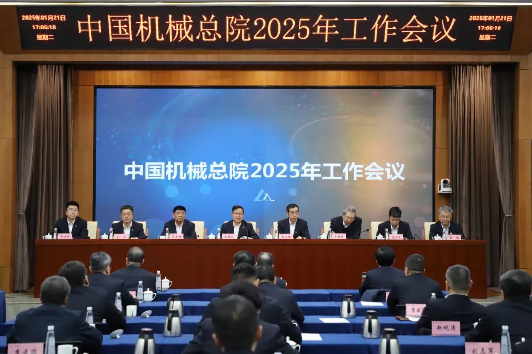 中國機械總院召開2025年度工作會議暨職工代表大會三屆一次會議和干部大會